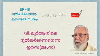 Ep 48  വി. ഖുർആൻ -സുറ അൽ കഹ്ഫ്- ദുൽഖർണൈനെന്ന ഈസാ നബി(അ) / വി. ഖുർആനിലെ യേശു @QuranicSystems