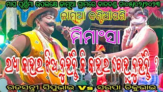 ମିମାଂସା - ରାଧା କାହାର ଝିଅ ନୁହଁନ୍ତି କି କାହାର ବୋହୂ ନୁହଁନ୍ତି ? // ସ୍ଥାନ - ଜାମ୍ବୁଆ କଣ୍ଟିଆପଶି