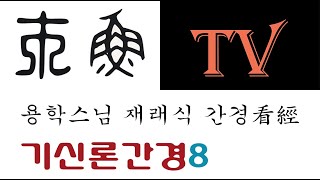 기신론 간경#8 해석분 분별발취도상 용학스님 tv목어