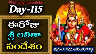 ఈ రోజు శ్రీ లలితా సందేశం | Today Sri Lalitha Amma Message| Day-115 Sri Lalitha Amma Message