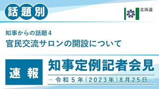 知事定例記者会見（令和５年８月２５日）｜話題別・速報版｜話題（４／５）　官民交流サロンの開設について