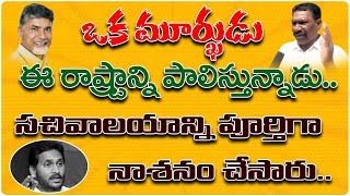 ఒక మూర్ఖుడు ఈ రాష్టాన్ని పాలిస్తున్నాడు... సచ్చివాలయాన్ని పూరిగా నాశనం చేసారు.. | Save Andhra