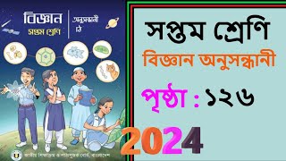 সপ্তম শ্রেণি বিজ্ঞান অনুসন্ধানী বই ১২ অধ্যায় ১২৬ পৃষ্ঠা | class 7 biggan onusiloni page 126 #class