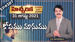 #Live​​​​ #387 (31 AUG 21) హెచ్చరిక | కోపము మానుము | Dr Jayapaul