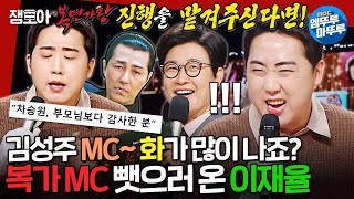 [복면가왕] 김성주 MC 자리 노리는 차승원 복사기?! 코미디언 이재율의 《모든 날, 모든 순간》 《아로하》 | #이재율 MBC250126방송