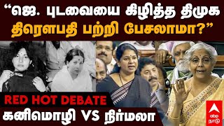 Nirmala Vs Kanimozhi | ”ஜெ. புடவையை கிழித்த திமுக, திரௌபதி பற்றி பேசலாமா?” கனிமொழி vs நிர்மலா