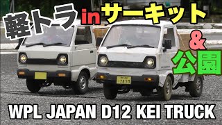 WPL D12軽トラが欲しくなるビデオ　WANT WPL D12 KEI-TRUCK?