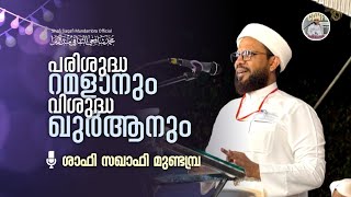 പരിശുദ്ധ റമളാനും വിശുദ്ധ ഖുർആനും| ശാഫി സഖാഫി മുണ്ടമ്പ്ര