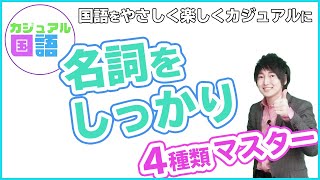 【名詞】4種類の特徴を直感的につかもう‼︎【難易度★★☆☆☆】