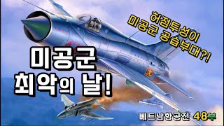 미공군 최악의 날! / 게릴라 전술로 도전하는 미그-21 / 베트남항공전 48부