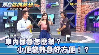 車內尿急怎麼辦？ 小便袋救急好方便！？《夢想街57號 預約你的夢想 精華篇》20180904