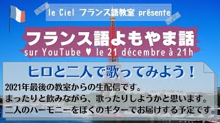 フランス語よもやま話　le 21 décembre 2021 「ヒロと二人で歌ってみよう！」