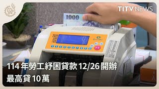 114年勞工紓困貸款12/26開辦 最高貸10萬｜每日熱點新聞｜原住民族電視台