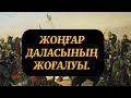 ЖОҢҒАР ДАЛАСЫНЫҢ ЖОҒАЛУЫ. ҚАЛМАҚ ҚАЛАЙ ҚЫРЫЛДЫ?