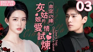 Love's Trial: Cinderella's Quest ▶ EP03 #YangYang #LiQin  #Fireworksofmyheart