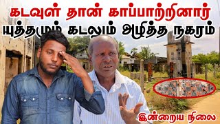 கடவுள் தான் காப்பாற்றினார்.. | யுத்தமும் கடலும் அழித்த நகரம் 😭 இன்றைய நிலை | Mullaitivu | Pavaneesan