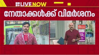 CPIM ആലപ്പുഴ ജില്ലാ സമ്മേളനത്തില്‍ നേതൃത്വത്തിന് വിമര്‍ശനം | Alappuzha