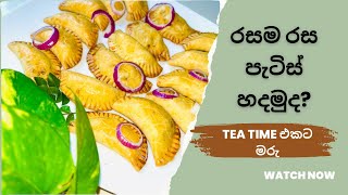 රසම රස පැටිස් | crispy patties | වැඩි වැඩ නෑ | ලේසියෙන්ම හදමු