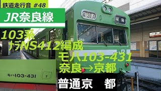 JR奈良線 103系ナラNS412編成 モハ103-431 奈良→京都 普通 京都行 走行音