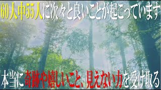 ※60人中55人が本当に奇跡や嬉しいこと、見えない力を受け取っている不思議な力を持つ動画【次々と良いことが起こる人が怖いくらい続出しています】究極に脳が休まる雨音とヒーリングミュージック