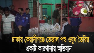 কেরানীগঞ্জে নকল ঔষধ কারখানায় অভিযান | Bangla News | Update News | Keraniganj Times