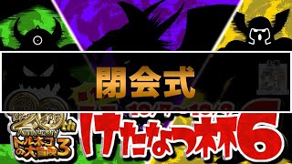 ［第６回けたなつ杯］総勢115人参加の魂の閉会式 【トルネコ３/大会】