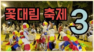 풍물덕후가 이걸 안 보면 후회합니다_ 꽃대림 축제 (3편)