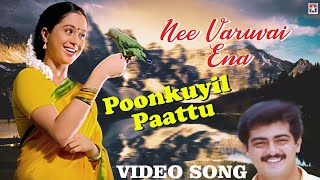 Poonkuyil Pattu Pudichirukku Video Song | Nee Varuvai Ena Movie | Ajith | Devayani | SA Rajkumar