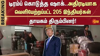 அதிரடியாகவெளியேற்றப்பட்ட 205 இந்தியர்கள் | America | Indians | Trump | New Rule | Sun News