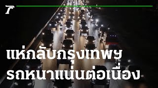 แห่กลับกรุงเทพฯ รถหนาแน่นต่อเนื่อง | 04-01-65 | ห้องข่าวหัวเขียว