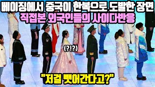 (해외반응) 베이징올림픽 중국이 한복으로 도발한 장면 직접본 외국인들의 사이다반응