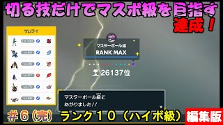 【ポケモンSV】切る技だけでマスターボール級を目指す（ランク10） #6(完)