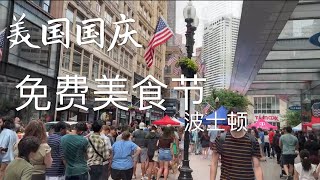 逛波士顿市中心 免费尝美食听音乐 感受节日气氛 Visit the center of Boston | taste food | listen music