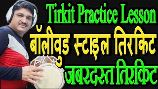 बॉलीवुड स्टाइल तिरकिट | तिरकिट का रियाज़ कैसे करें I Dholak Class Online I तिरकिट बजाने के   तरीके