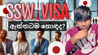 SSW වලට සමහරු බනින හේතුව | Japan SSW visa | How to get SSW visa | Sri Lanka | Sinhala