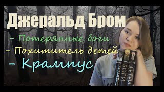 Джеральд Бром| 3 книги в 1 видео