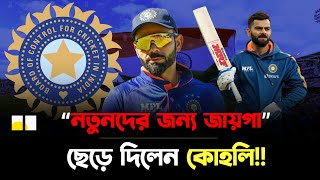 নতুনদের জন্য জায়গা ছেড়ে দিলেন কোহলি | Virat Kohli | The Morning Sports