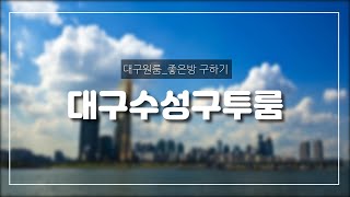 [대구신축투룸] 보1,000 월70만(관포) ^^ 수성구 황금동 829-1번지 / 황금초,중 앞~ 굉장히 독립적인 느낌의 깔끔한 풀옵션 투룸 ^^