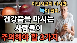 건강즙 효능 사과즙, 양파즙, 마늘즙 부작용, 주의해야 할 3가지