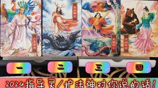 2024你的指导灵/护法神有什么要对你说？