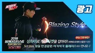 블레이징틴스6 최후의 마스터 TV 광고 [5월 대회]