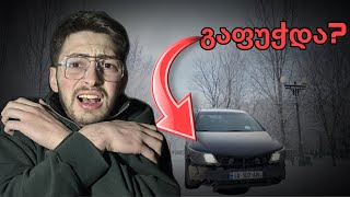 72 საათი გავატარეთ ბაკურიანში?! 👀 * მანქანა ცუდ დღეშია...*