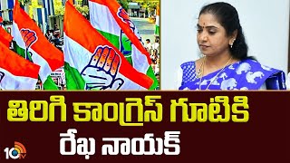 MLA Rekha Nayak Joins Congress Party | తిరిగి కాంగ్రెస్ గూటికి రేఖ నాయక్ | 10TV