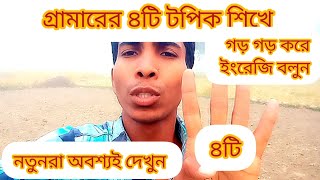 মাত্র ৪টি টপিক শিখে ইংরেজি বলুন। Spoken English. How to be a fluent English speaker. #How i learn