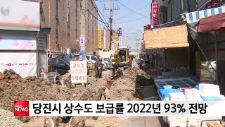 당진시 상수도 보급률 2022년 93 전망