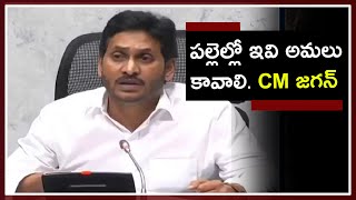 పల్లెల్లో ఇవి అమలు కావాలి. CM || Bharosa News