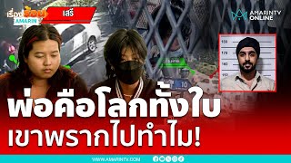 พ่อคือโลกทั้งใบ เหมือนโลกถล่มต่อหน้า | เรื่องร้อนอมรินทร์