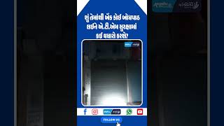 લ્યો બોલો! એ.ટી.એમ ની બહાર કોઈ સિક્યુરિટી ગાર્ડ જ નહિ?