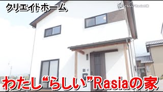 クリエイトホーム「わたし“らしい”Rasiaの家」まっすんの陽あたり良好2020.11.28放送