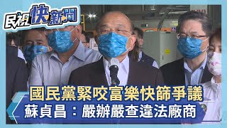 快新聞／國民黨緊咬富樂快篩爭議　蘇貞昌：嚴辦違法廠商、守護國人健康－民視新聞